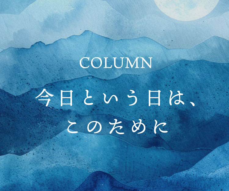 コラム「今日という日は、このために」